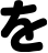 を