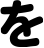 を