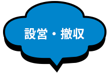 設営・撤収