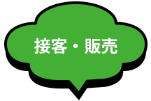 接客・販売