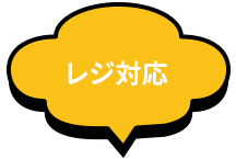 レジ対応