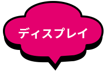 ディスプレイ