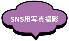 SNS用写真撮影