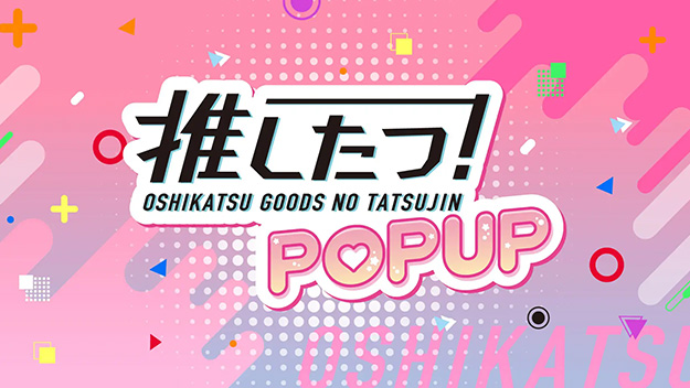 推したつ！ポップアップショップ名古屋KV